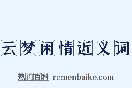 云梦闲情近义词是什么意思的图片